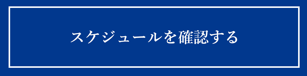 スケジュールの確認はこちらから