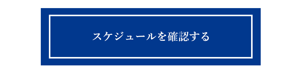 スケジュールの確認はこちらから