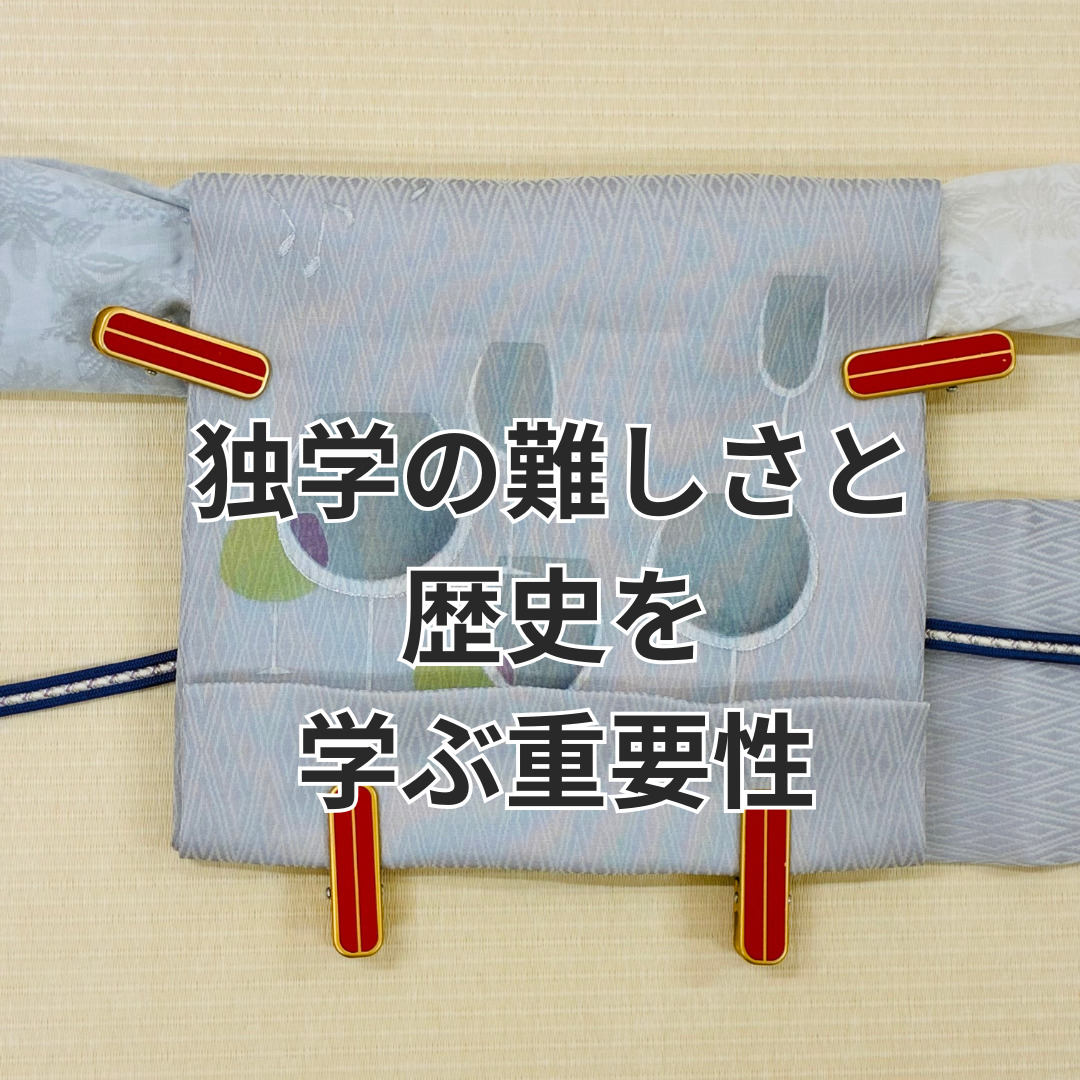 独学の難しさと歴史を学ぶ重要性