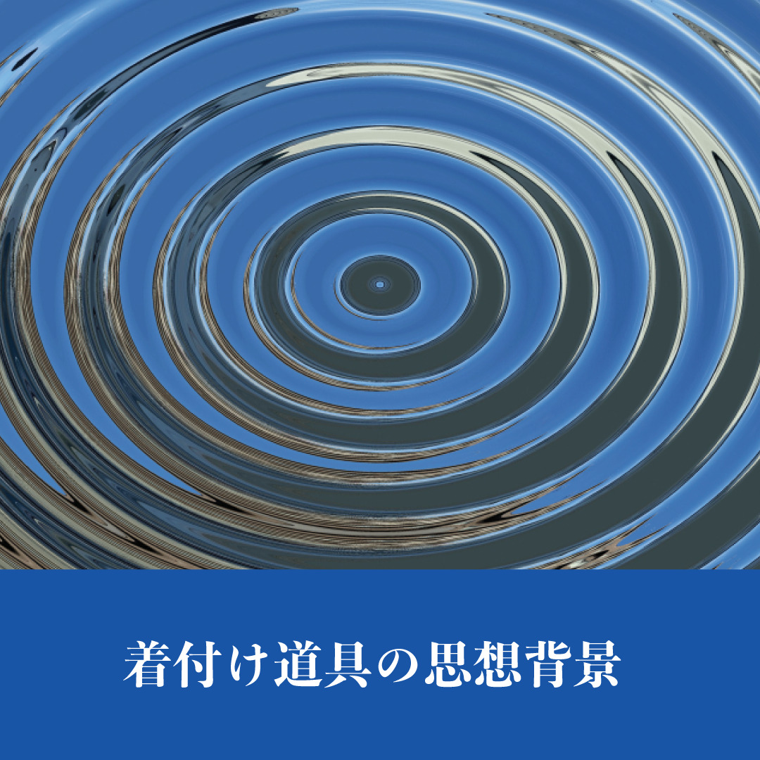 着付け道具の思想背景