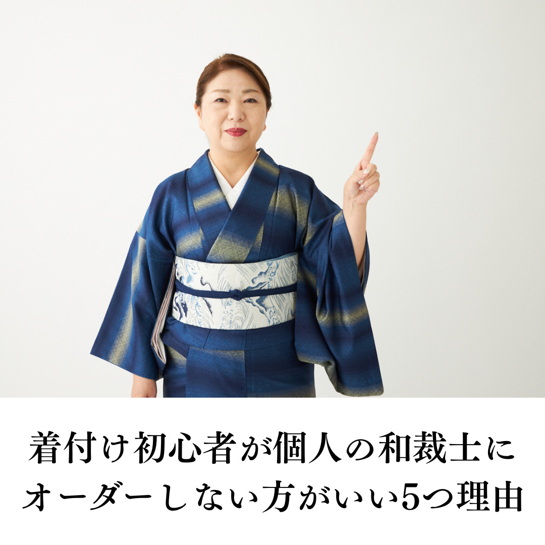 着付け初心者が個人の和裁士にオーダーしない方がいい5つ理由