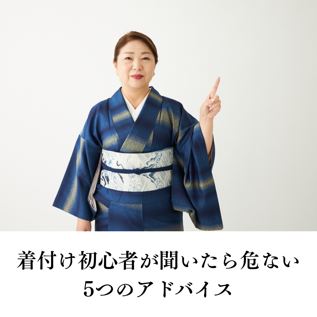着付け初心者が聞いたら危ない5つのアドバイス