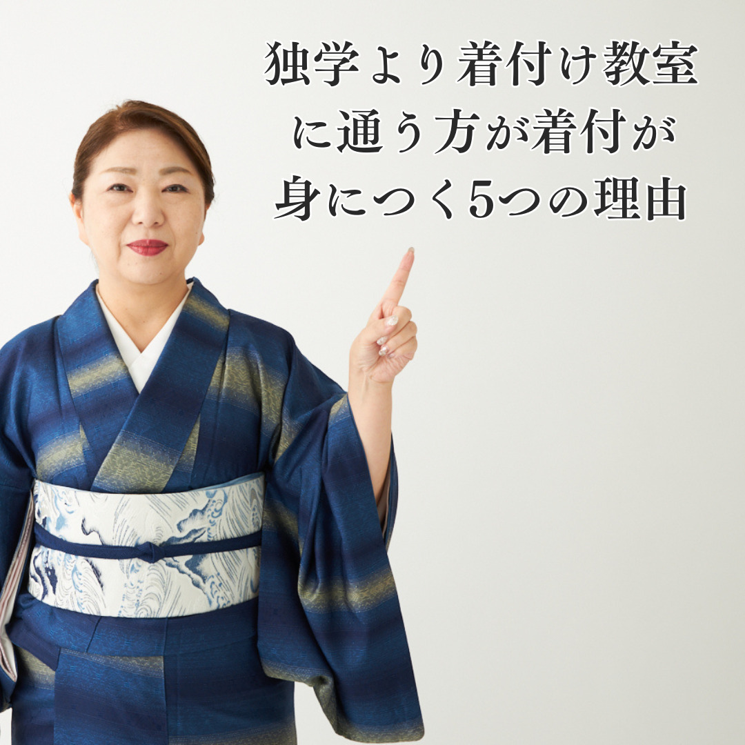 独学より着付け教室に通う方が着付が身につく5つの理由
