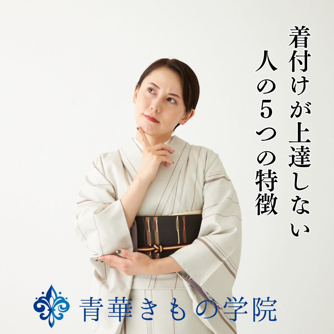 着付けが上達しない人の5つの特徴