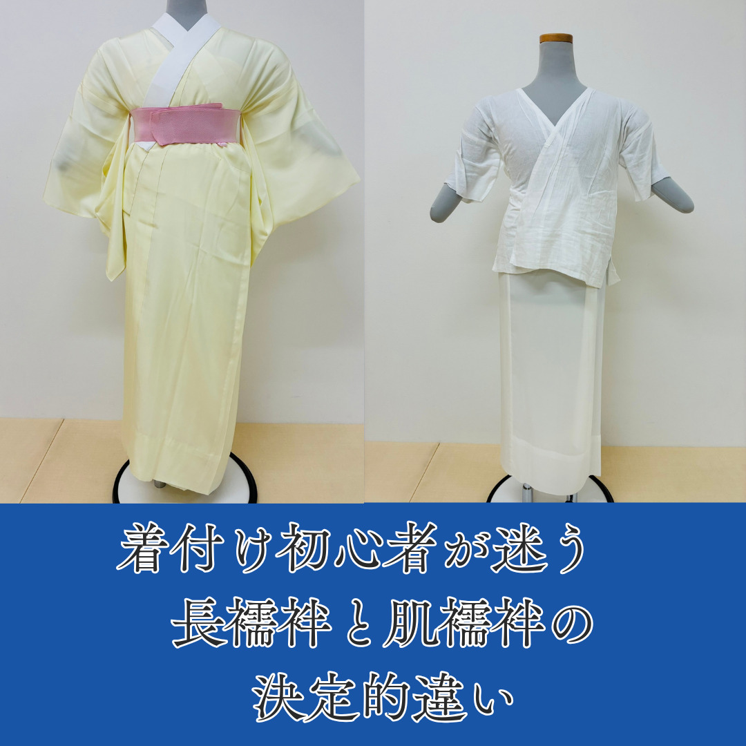 着付け初心者が迷う　長襦袢と肌襦袢の決定的違い